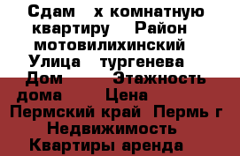 Сдам 2-х комнатную квартиру  › Район ­ мотовилихинский › Улица ­ тургенева  › Дом ­ 12 › Этажность дома ­ 5 › Цена ­ 14 000 - Пермский край, Пермь г. Недвижимость » Квартиры аренда   